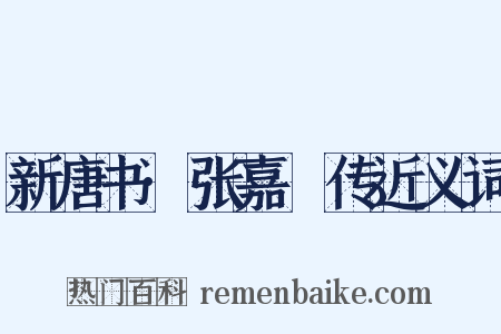 新唐书·张嘉祐传近义词是什么意思的图片